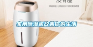 家用除湿机改善你的生活