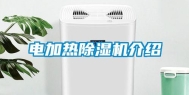 电加热除湿机介绍