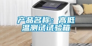 产品名称：高低温测试试验箱