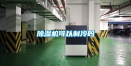 除湿机可以制冷吗