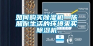 如何购买除湿机—依照你生活的环境来买除湿机