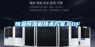 恒温恒湿机技术方案.PDF