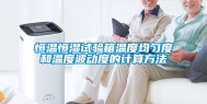 恒温恒湿试验箱温度均匀度和温度波动度的计算方法