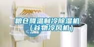 粮仓降温制冷除湿机（谷物冷风机）