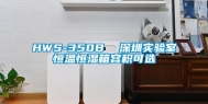 HWS-350B  深圳实验室恒温恒湿箱容积可选