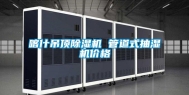 喀什吊顶除湿机 管道式抽湿机价格
