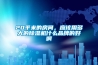 20平米的房间，应该用多大的除湿机什么品牌的好啊