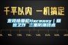 发现哈曼尼Harmony｜精致之作 三重防潮技术