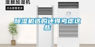 除湿机选购还得考虑这些