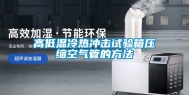 高低温冷热冲击试验箱压缩空气管的方法