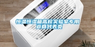 恒温恒湿箱高校实验室专用 返回列表页