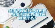 除湿干燥机的工作原理 除湿干燥机的工作原理是什么？