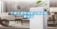 宁波工业除湿机经销商免费送货