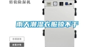 雨天潮湿衣服晾不干