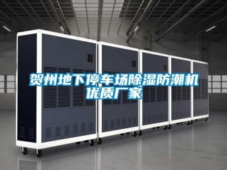 企业新闻贺州地下停车场除湿防潮机优质厂家