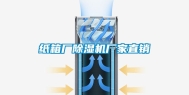 纸箱厂除湿机厂家直销