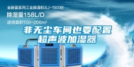非无尘车间也要配置超声波加湿器