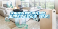 家用除湿机作用有哪些 家用除湿机多少钱【详解】