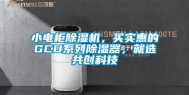 小电柜除湿机，买实惠的GCU系列除湿器，就选共创科技
