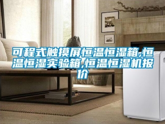 知识百科可程式触摸屏恒温恒湿箱,恒温恒湿实验箱,恒温恒湿机报价