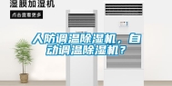 人防调温除湿机，自动调温除湿机？