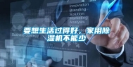 要想生活过得好，家用除湿机不能少