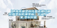 【供应成都塑料托盘成都印刷托盘塑料防潮垫板】价格,厂家,塑料软管
