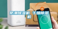 防潮除湿机 干燥除湿机