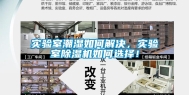 实验室潮湿如何解决，实验室除湿机如何选择！