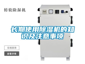 行业新闻长期使用除湿机的知识及注意事项