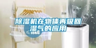 除湿机在物体再吸回湿气的应用