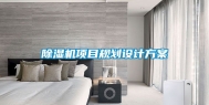 除湿机项目规划设计方案