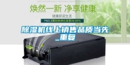 除湿机线上销售品质当先_重复