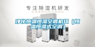 净化恒温恒湿空调机组（恒温恒湿式空调）