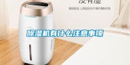 除湿机有什么注意事项