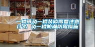 一楼带负一楼装修需要注意什么 负一楼防潮防霉措施