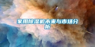家用除湿机未来与市场分析