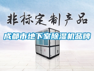 企业新闻成都市地下室除湿机品牌
