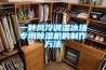 一种风冷调温冰场专用除湿机的制作方法