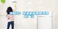 涨知识！除湿机应用竟然如此广泛