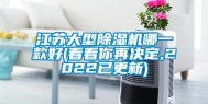 江苏大型除湿机哪一款好(看看你再决定,2022已更新)