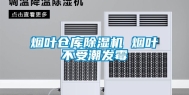 烟叶仓库除湿机 烟叶不受潮发霉