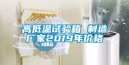 高低温试验箱 制造厂家2019年价格