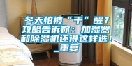 冬天怕被“干”醒？攻略告诉你：加湿器和除湿机还得这样选！_重复