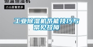 工业除湿机节能技巧与常见故障