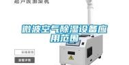 微波空气除湿设备应用范围