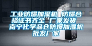 工业防爆加湿机 防爆合格证书齐全 厂家发货 南宁化学品仓防爆加湿机批发厂家