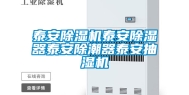 泰安除湿机泰安除湿器泰安除潮器泰安抽湿机