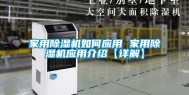 家用除湿机如何应用 家用除湿机应用介绍【详解】