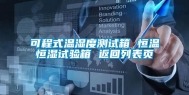 可程式温湿度测试箱 恒温恒湿试验箱 返回列表页